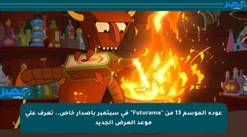 عودة الموسم 13 من “Futurama” في سبتمبر بإصدار خاص.. تعرف على موعد العرض الجديد